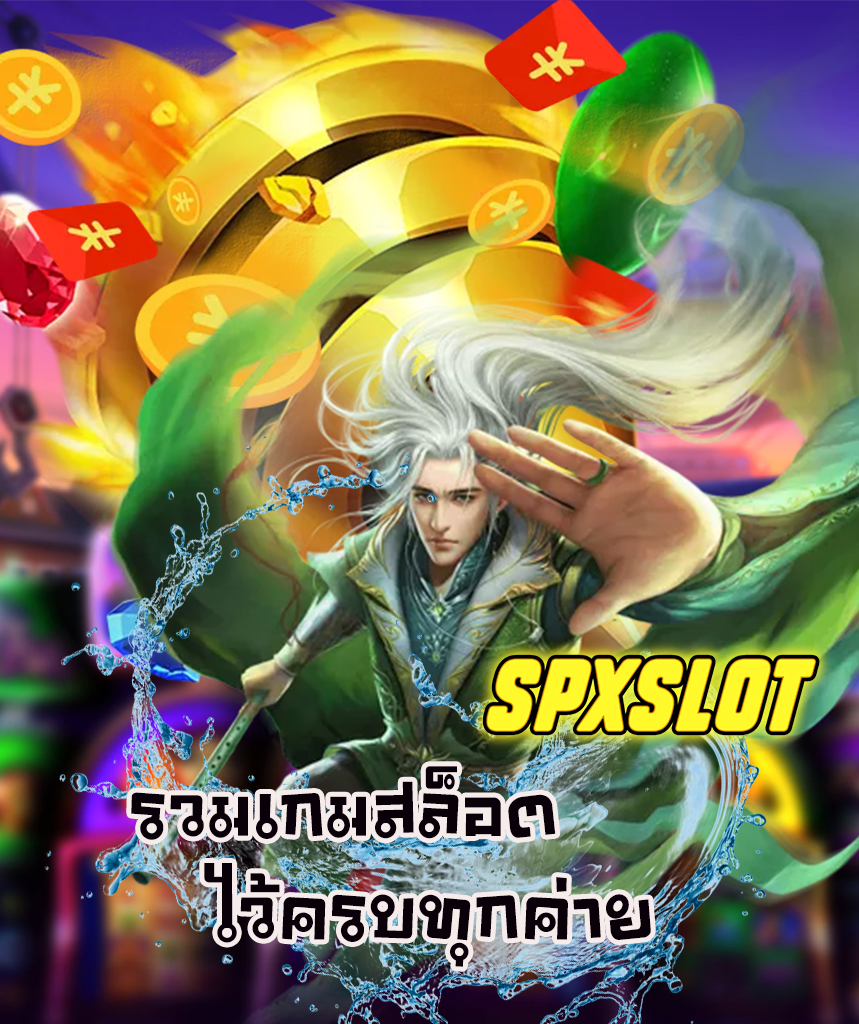 spxslot สล็อตออนไลน์