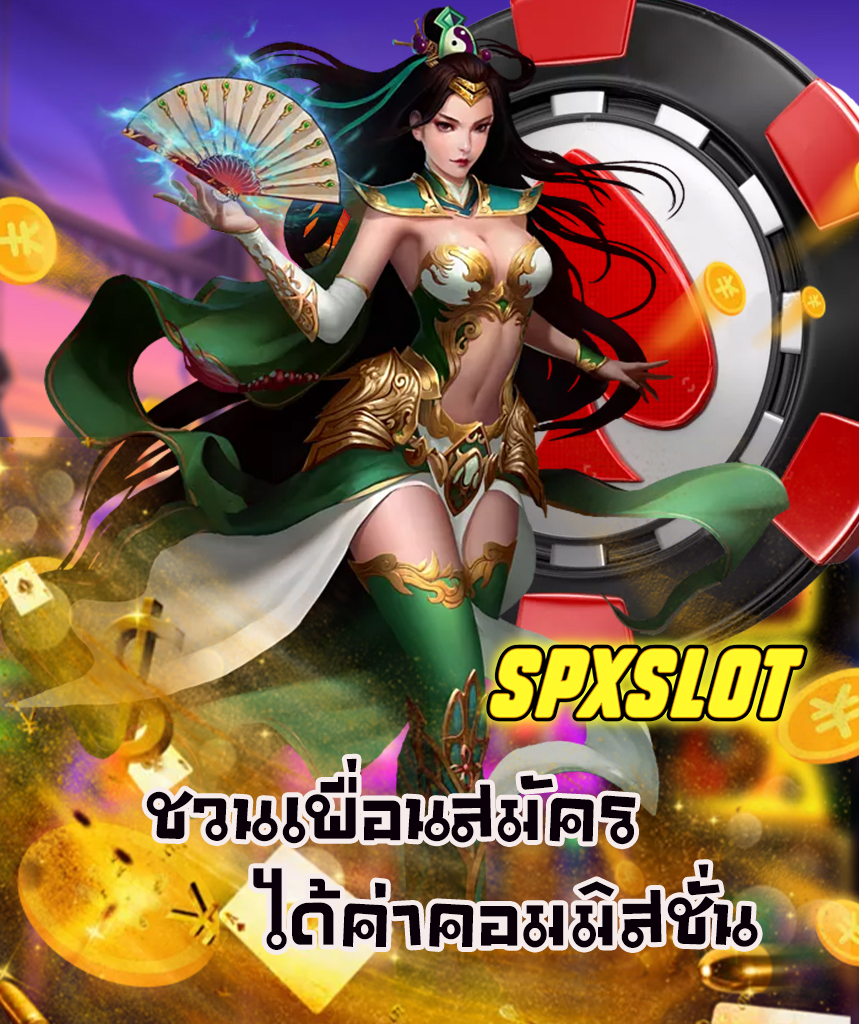 spxslot เครดิตฟรี